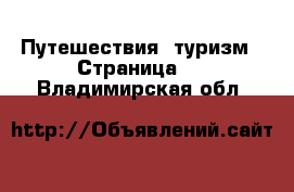  Путешествия, туризм - Страница 3 . Владимирская обл.